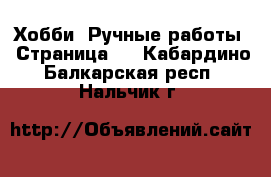  Хобби. Ручные работы - Страница 4 . Кабардино-Балкарская респ.,Нальчик г.